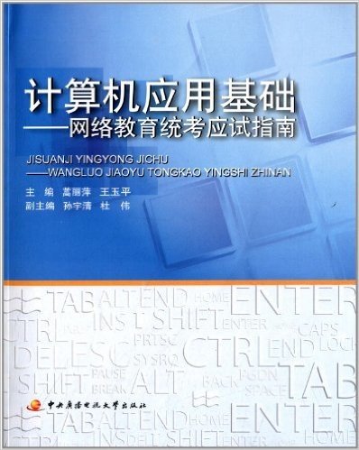 计算机应用基础:网络教育统考应试指南(附光盘)