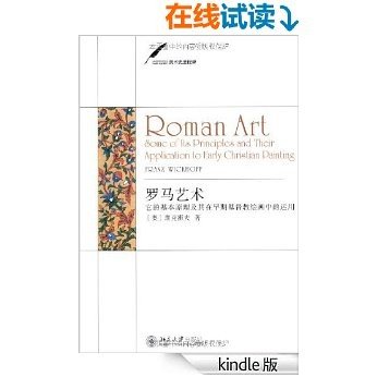 罗马艺术:它的基本原理及其在早期基督教绘画中的运用 (美术史里程碑)