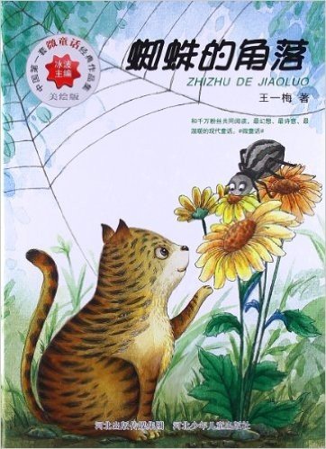 中国第一套微童话经典作品集系列:蜘蛛的角落(美绘版)