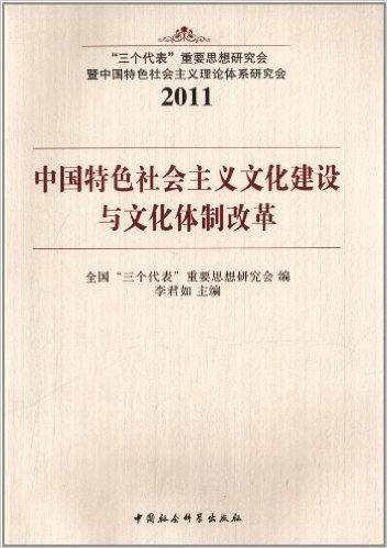 中国特色社会主义文化建设与文化体制改革("三个代表"重要思想研究会暨中国特色社会主义理论体系研究会2011)