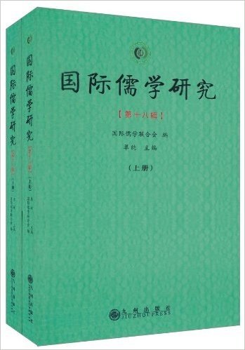 国际儒学研究(第18辑)(套装上下册)