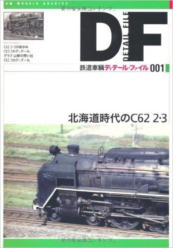 鉄道車輌ディテール·ファイル 1