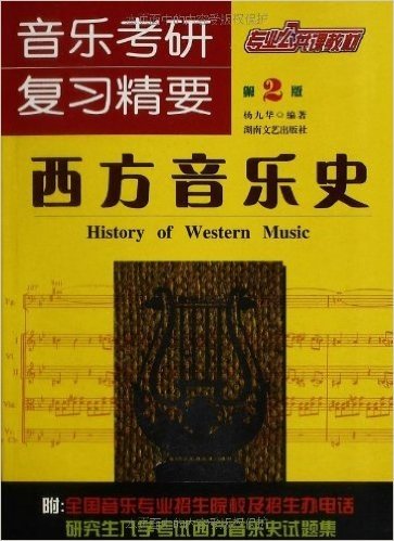 音乐考研复习精要•西方音乐史(第2版)