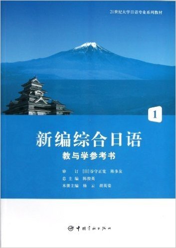 21世纪大学日语专业系列教材:新编综合日语教与学参考书(1)
