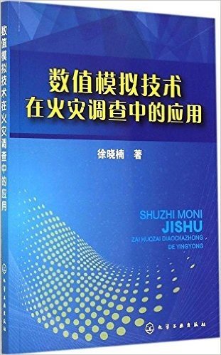 数值模拟技术在火灾调查中的应用