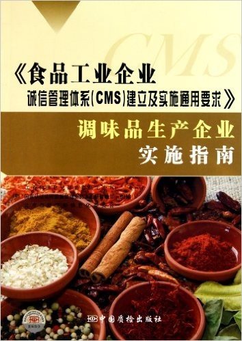 食品工业企业诚信管理体系(CMS)建立及实施通用要求调味品生产企业实施指南