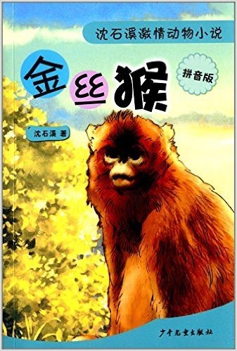 沈石溪激情动物小说:金丝猴(拼音版)