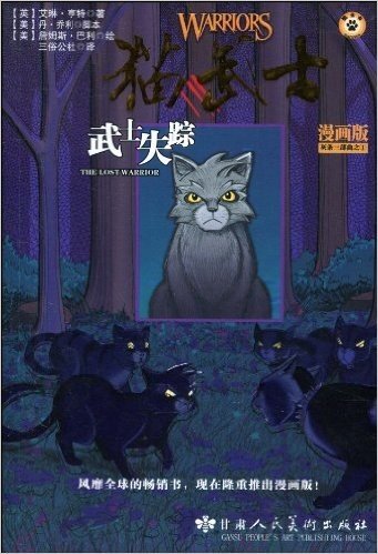 猫武士•灰条三部曲之1:武士失踪(漫画版)