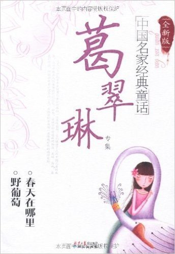 中国名家经典童话•葛翠琳专集(全新版)