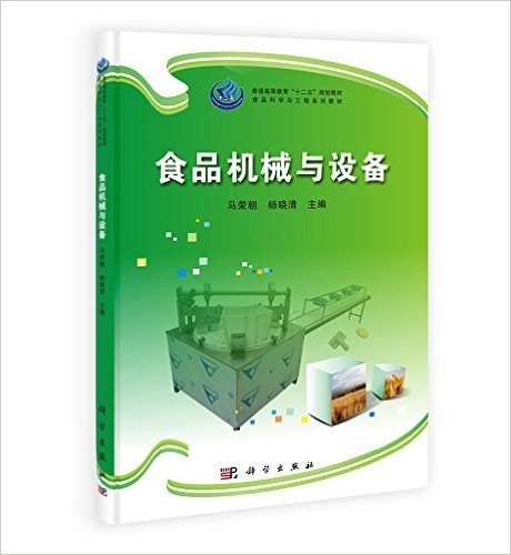 普通高等教育"十二五"规划教材•食品科学与工程系列教材:食品机械与设备