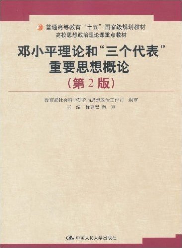 邓小平理论和"三个代表"重要思想概论(第2版)