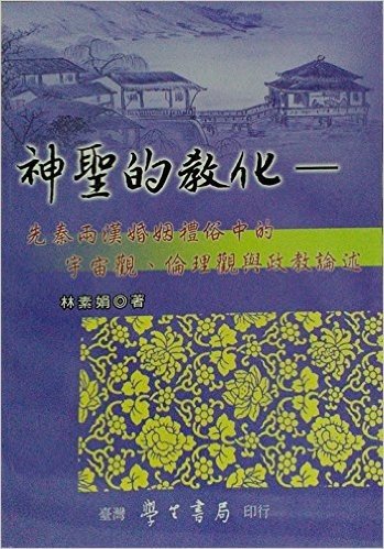 神聖的教化:先秦兩漢婚姻禮俗中的宇宙觀、倫理觀與政教論述