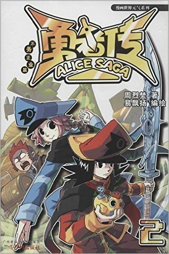 漫画世界元气系列:勇者传 不务正业篇2