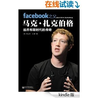 Facebook之父马克·扎克伯格——后乔布斯时代的传奇