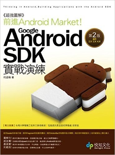《超強圖解》前進Android Market!Google Android SDK實戰演練第2版