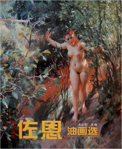 瑞典画家佐恩油画选