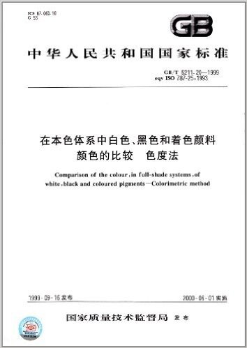 中华人民共和国国家标准:在本色体系中白色、黑色和着色颜料颜色的比较、色度法(GB/T 5211.20-1999)
