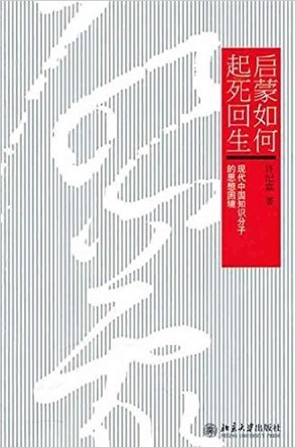 启蒙如何起死回生:现代中国知识分子的思想困境