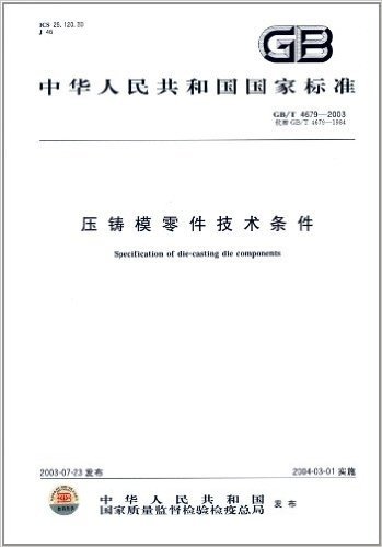 中华人民共和国国家标准:压铸模零件技术条件(GB\T4679-2003代替GB\T4679-1984)