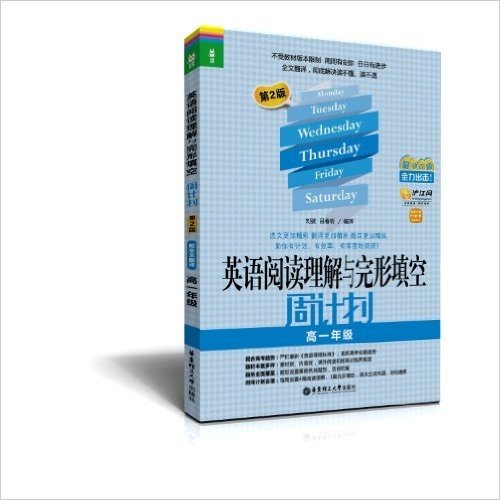 龙腾英语·周计划丛书:英语阅读理解与完形填空周计划(高1年级)(第2版)