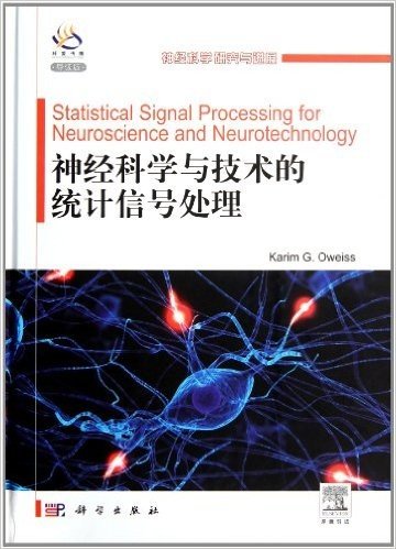 神经科学与技术的统计信号处理(导读版)