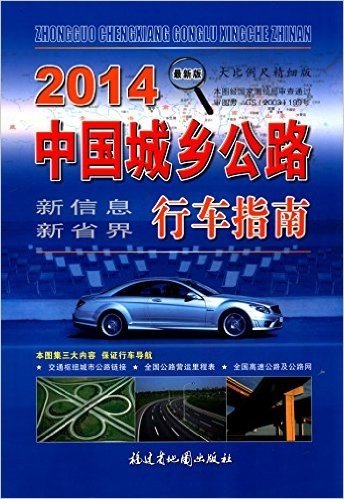 中国城乡公路行车指南(2014)(大比例尺精细版)
