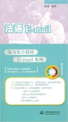 随身装小教材E-mail系列•法语E-mail(附光盘1张)