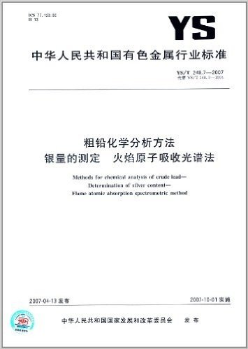 粗铅化学分析方法 银量的测定 火焰原子吸收光谱法(YS/T 248.7-2007)