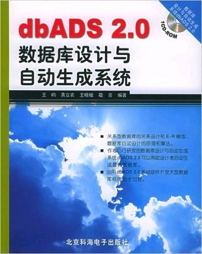 dbADS 2.0数据库设计与自动生成系统(附CD)