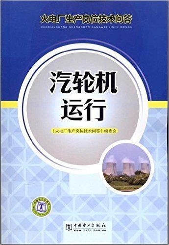 火电厂生产岗位技术问答:汽轮机运行