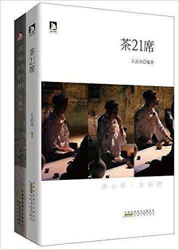 北京时代华文书局有限公司 茶味的初相+茶21席