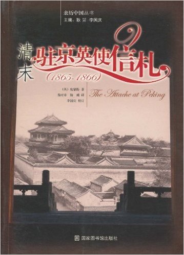 清末驻京英使信札(1865-1866)