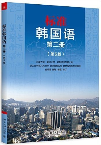 标准韩国语(第二册)(第5版)(附MP3光盘)