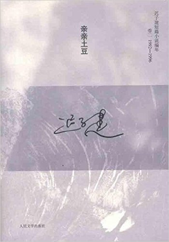 迟子建短篇小说编年卷2:亲亲土豆(1992-1996)