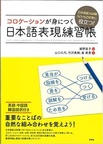 (日本語能力試験N1·N2対策に役立つ!)コロケーションが身につく日本語表現練習帳