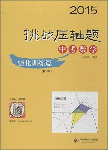 (2015)挑战压轴题·中考数学:强化训练篇(修订版)