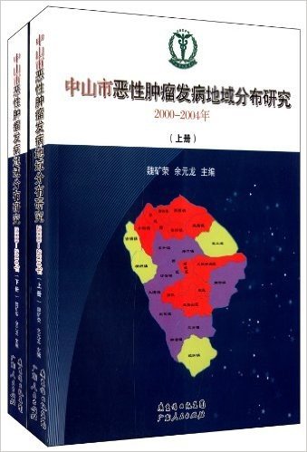 中山市恶性肿瘤发病地域分布研究(2000-2004年)(套装上下册)