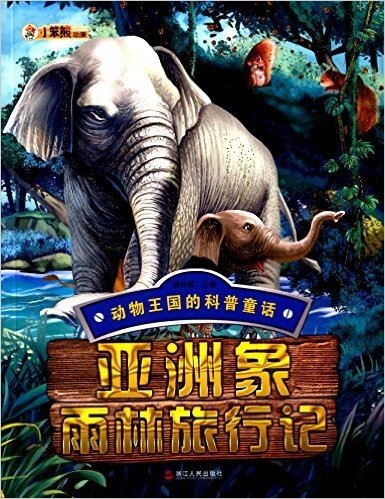 动物王国的科普童话:亚洲象雨林旅行记
