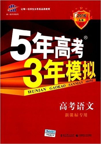 曲一线科学备考·(2016)5年高考3年模拟:高考语文(A版)(新课标专用)