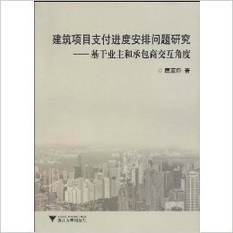 建筑项目支付进度安排问题研究:基于业主和承包商交互角度