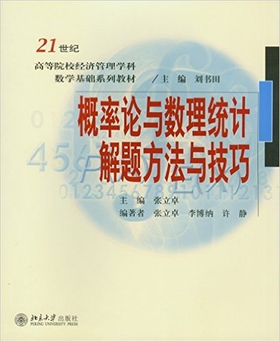 21世纪高等院校经济管理学科数学基础系列教材:概率论与数理统计解题方法与技巧