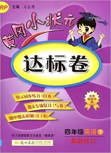 (2016)黄冈小状元达标卷:四年级英语(下册)(RP)(修订版)