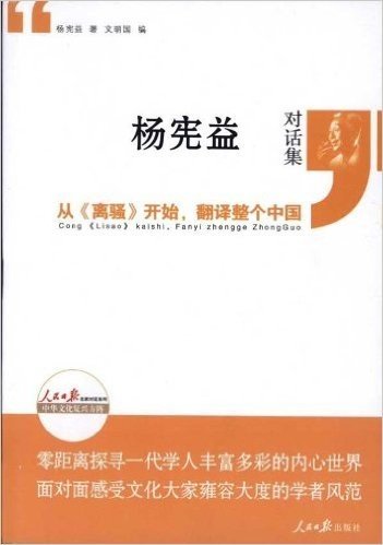 杨宪益对话集•从《离骚》开始,翻译整个中国