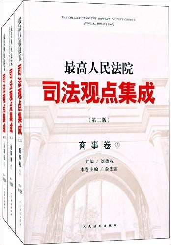 最高人民法院司法观点集成:商事卷(第2版(套装共3册)