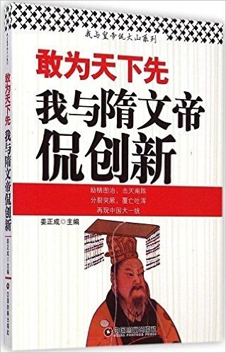 敢为天下先(我与隋文帝侃创新)/我与皇帝侃大山系列