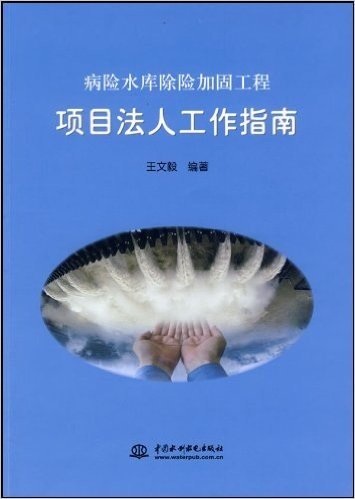 病险水库除险加固工程项目法人工作指南