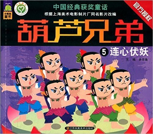 中国经典获奖童话·葫芦兄弟(5):连心伏妖