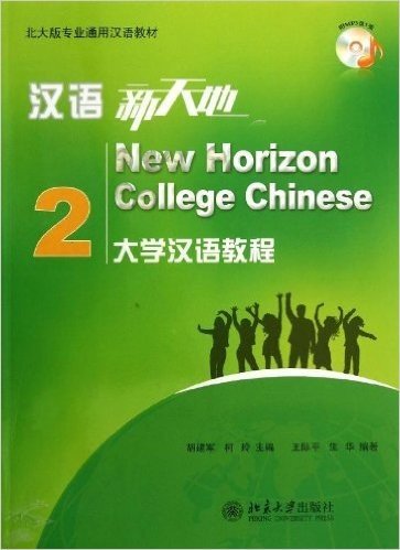北大版专业通用汉语教材:汉语新天地:大学汉语教程2