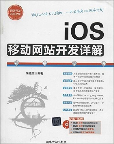 iOS移动网站开发详解(附光盘)