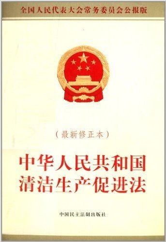 中华人民共和国清洁生产促进法(修正本)